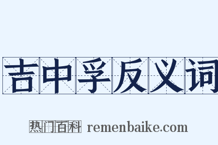 吉中孚反义词是什么意思的图片